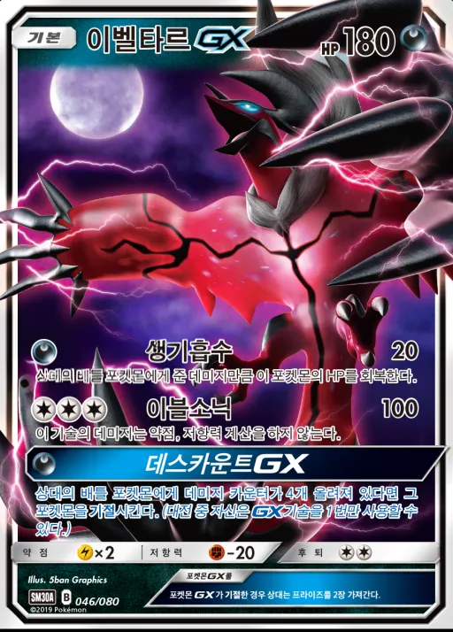 썬&문 「랜덤30장덱」 韓国語版 이벨타르 GX 46 カード表面