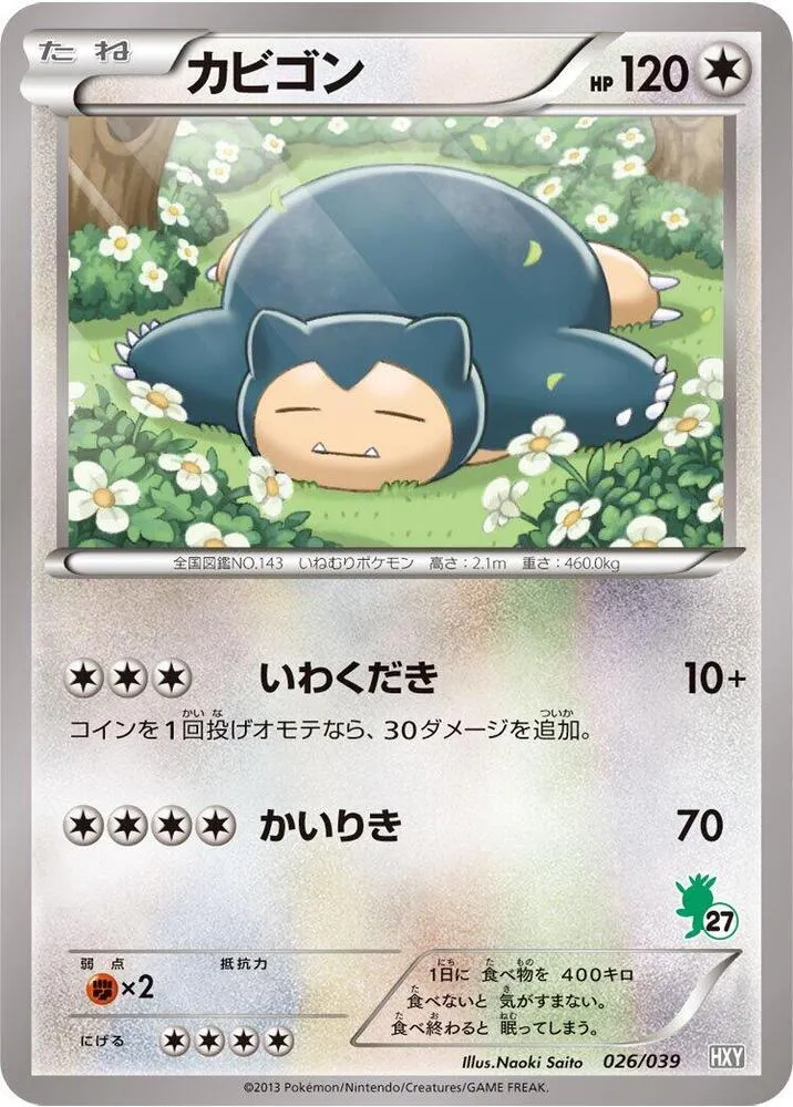 Front of Snorlax 26, はじめてセット/はじめてセット for ガール Japanese