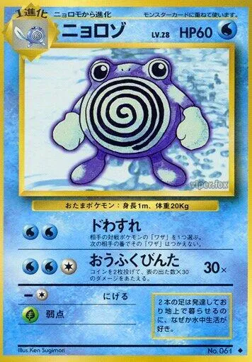 Front of Poliwhirl 28, 第1弾 拡張パック Japanese