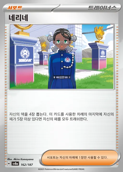 Front of 네리네 162, 테라스탈 페스타 ex Korean
