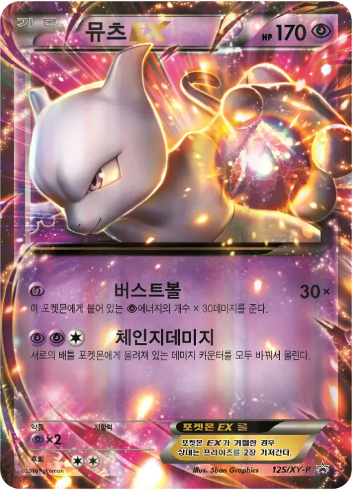 Front of 뮤츠 EX 125, XY 프로모 카드 Korean