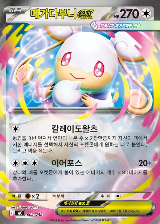 Front of 메가다부니 ex 602, MEGA 「스타트 덱 100 배틀컬렉션」 Korean