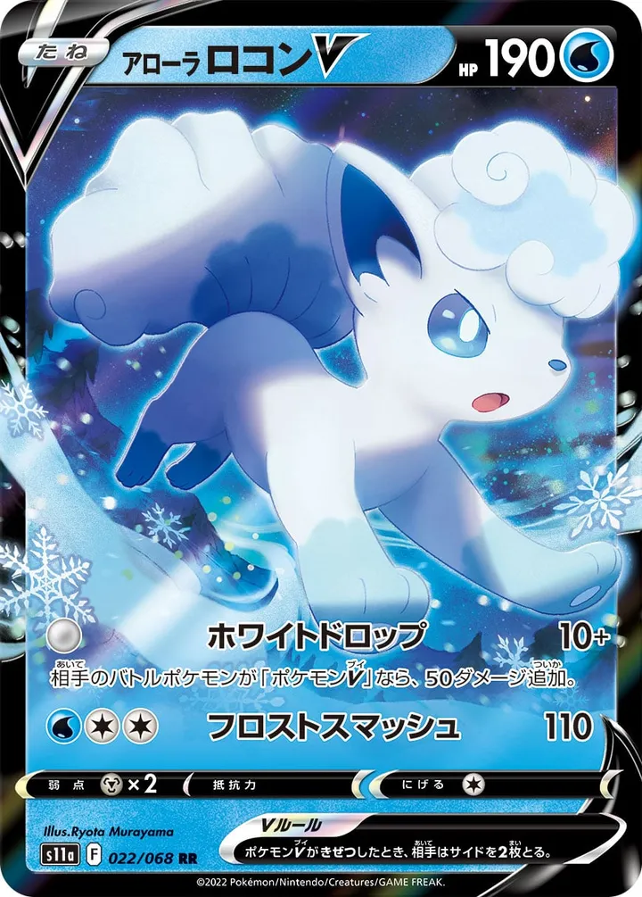 Front of Alolan Vulpix V 22, 白熱のアルカナ Japanese
