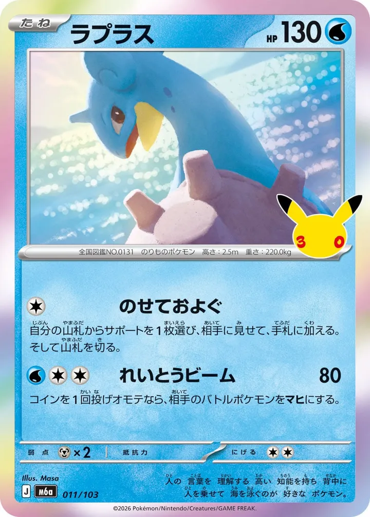 Front of Lapras 11, 30th CELEBRATION Japanese