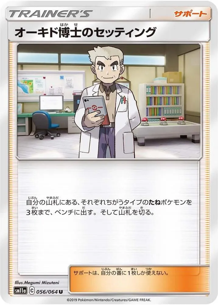 Front of Professor Oak's Setup 56, リミックスバウト Japanese