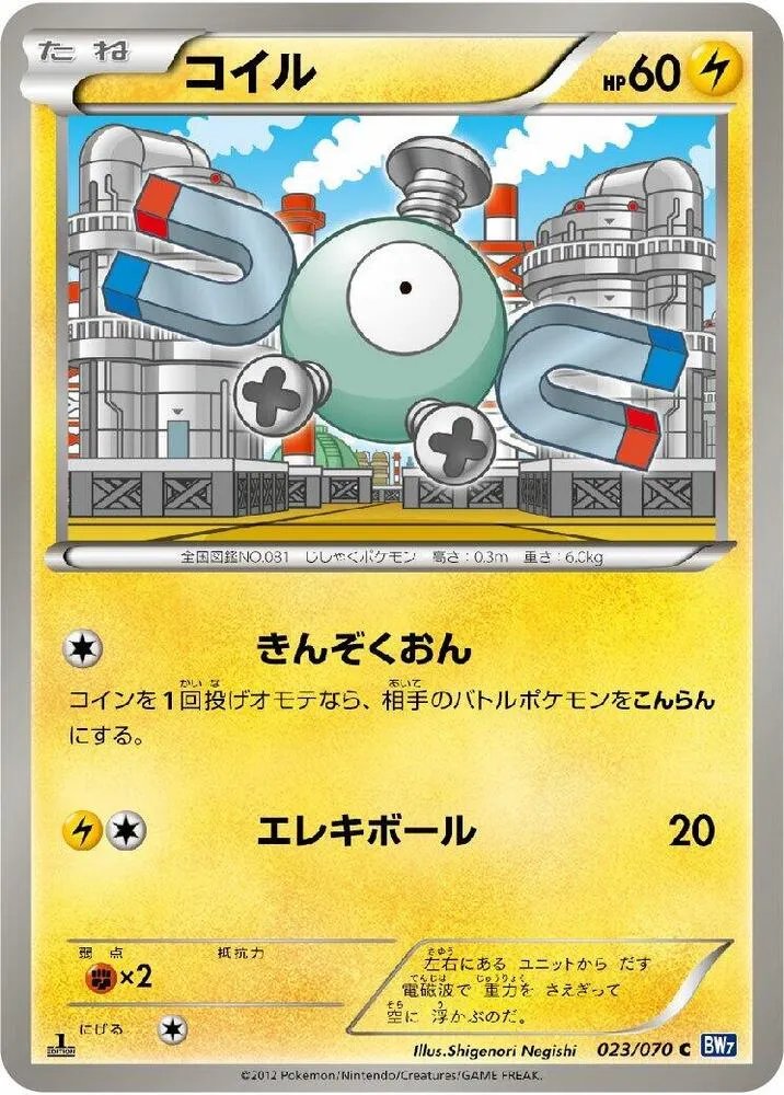 Front of Magnemite 23, プラズマゲイル Japanese