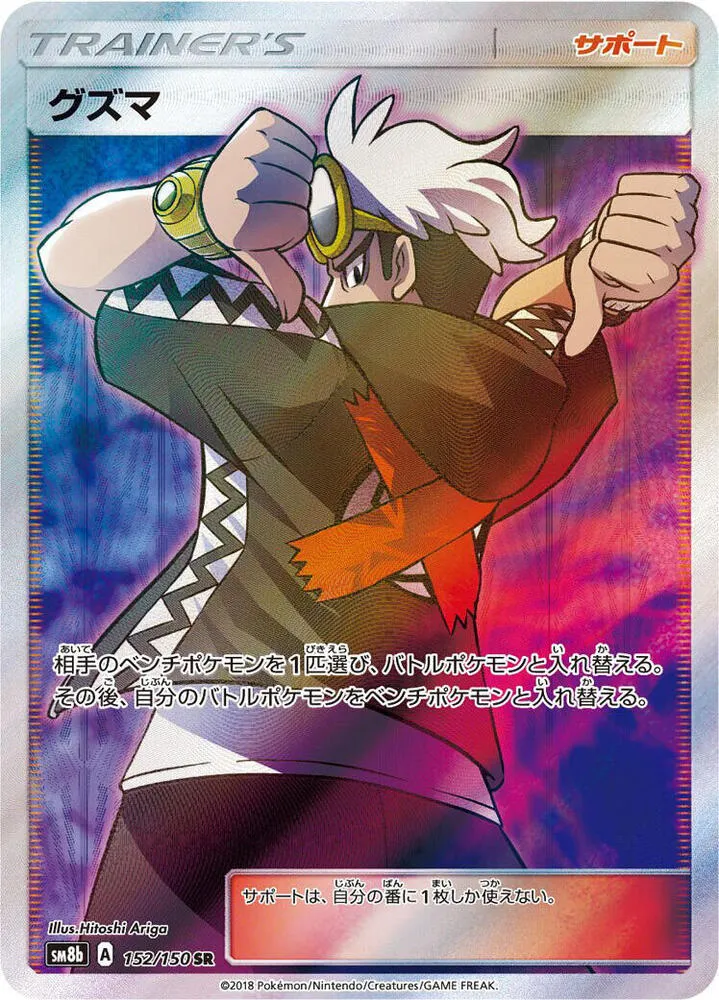 Front of Guzma 152, GXウルトラシャイニー Japanese