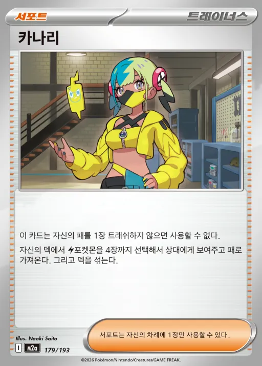 Front of 카나리 179, MEGA 드림 ex Korean