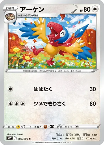 アーケン 82 ¥32