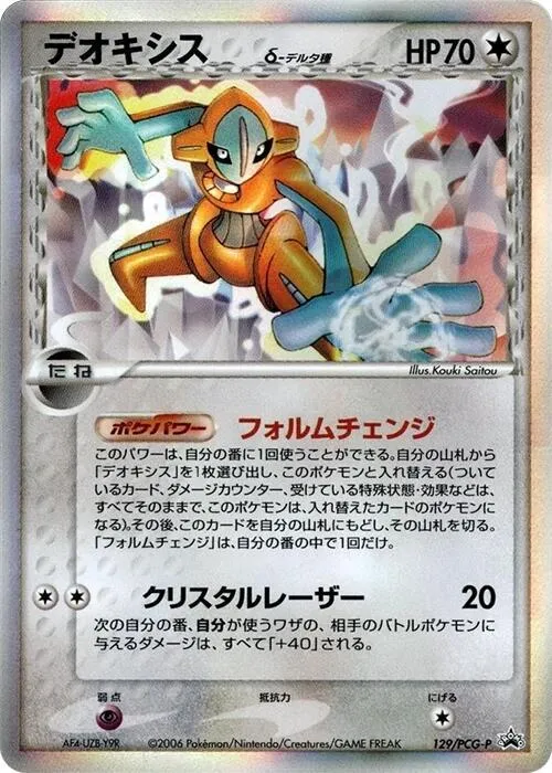 Front of Deoxys (Delta Species) 129, PCG-Pプロモーションカード Japanese
