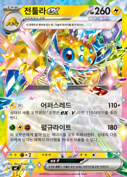 MEGA 「스타트 덱 100 배틀컬렉션」 韓国語版 전툴라 ex 255 カード表面