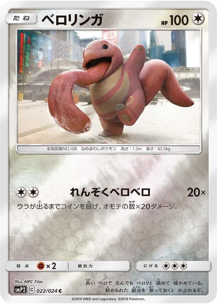 Front of Lickitung 22, ムービースペシャルパック「名探偵ピカチュウ」 Japanese