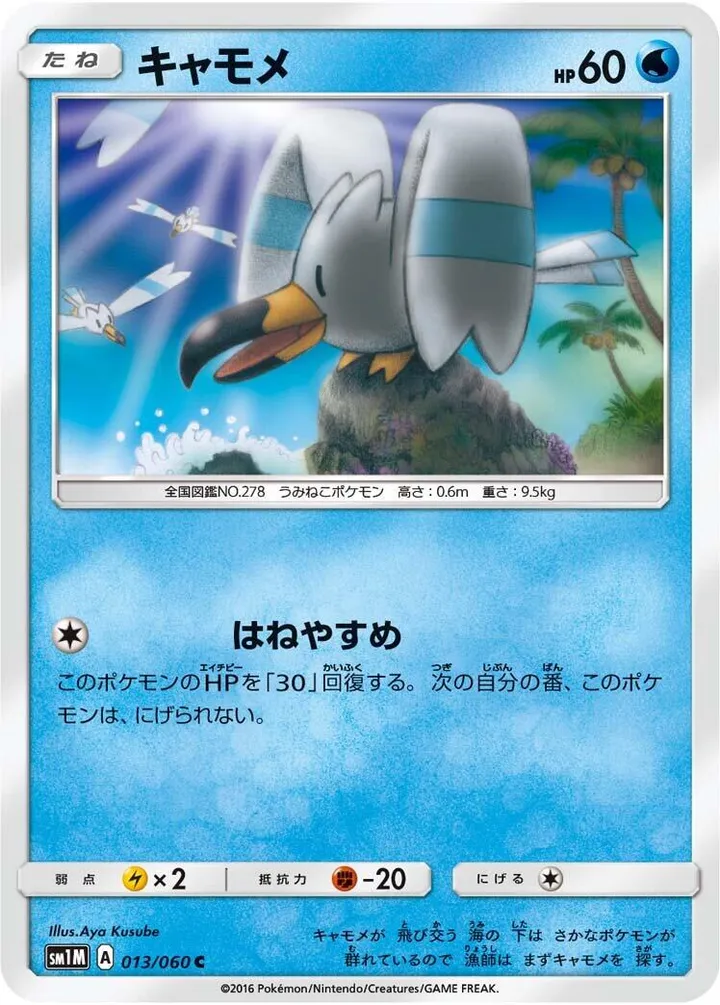 Front of Wingull 13, コレクション ムーン Japanese