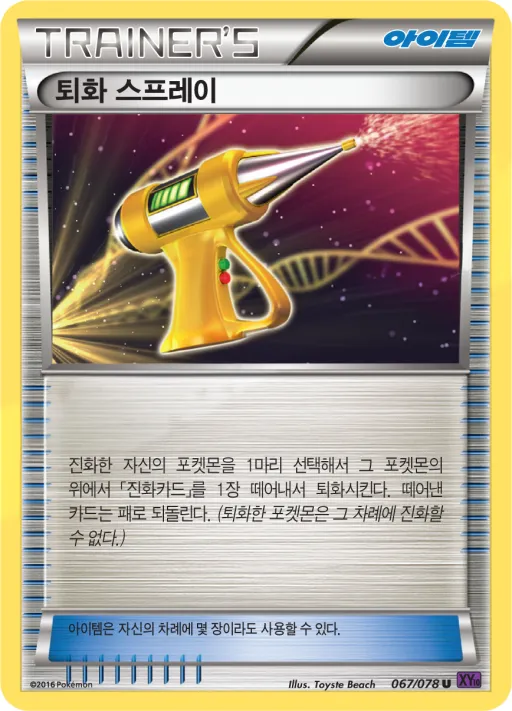 초능력의 제왕 韓国語版 퇴화 스프레이 67 カード表面
