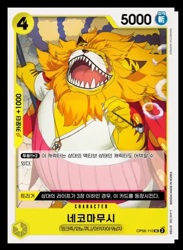 Front of 네코마무시 OP06-110, 쌍벽의 패자 Korean
