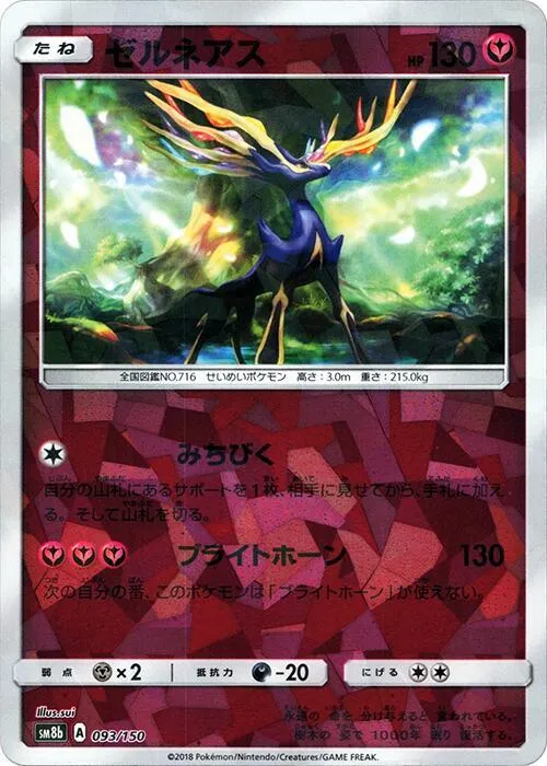 Front of Xerneas 93 · Mirror, GXウルトラシャイニー Japanese