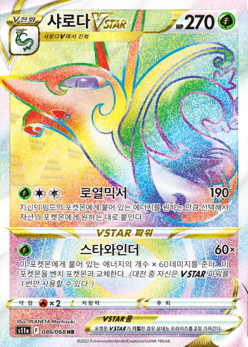 Front of 샤로다 VSTAR 86, 백열의 아르카나 Korean
