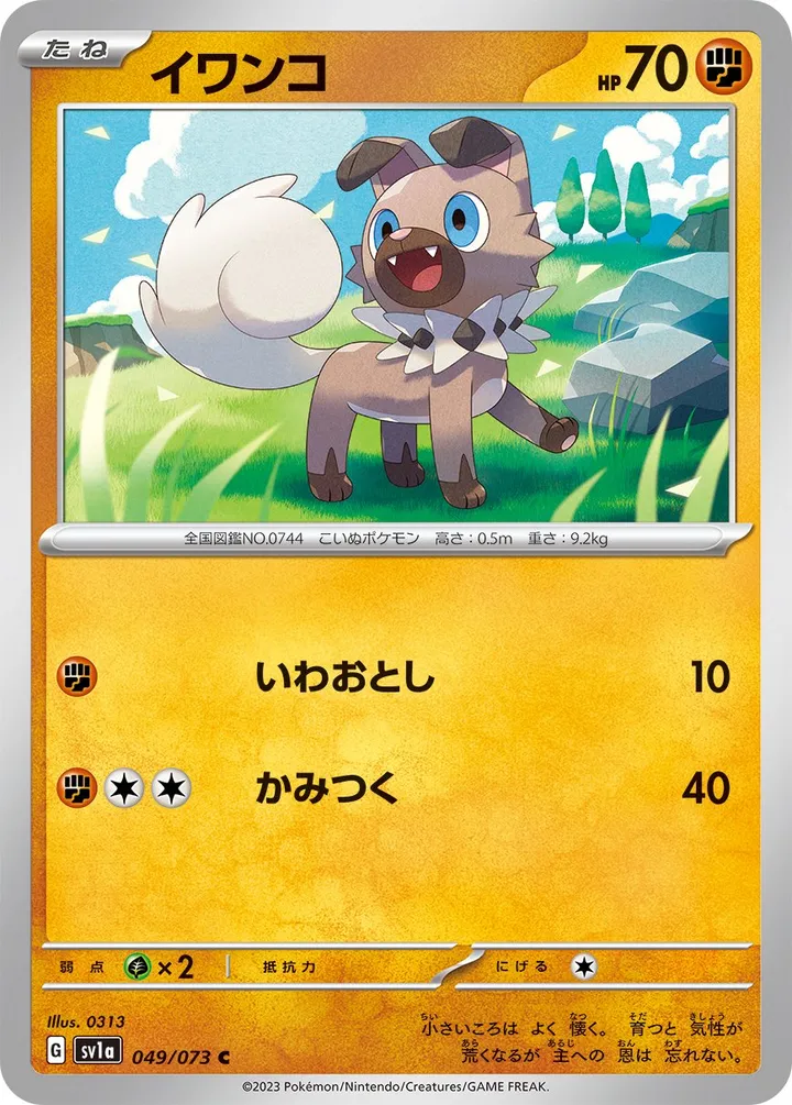 Front of Rockruff 49, トリプレットビート Japanese