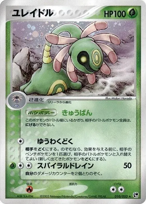 Front of Cradily 10, 砂漠のきせき Japanese