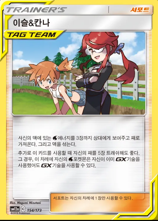 Front of 이슬&칸나 154, TAG TEAM GX 태그올스타즈 Korean