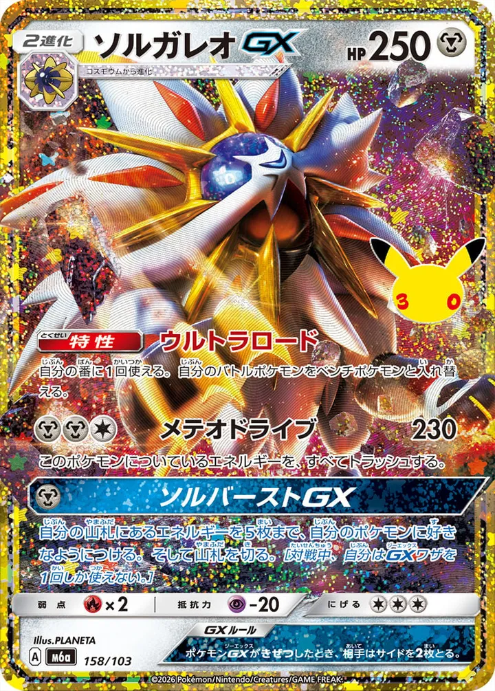 Front of Solgaleo GX 158, 30th CELEBRATION Japanese