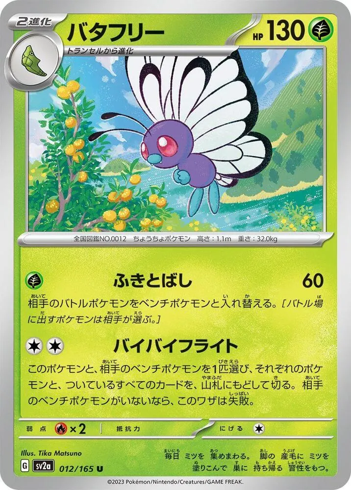 ポケモンカード151 일본판 バタフリー 12 카드 앞면