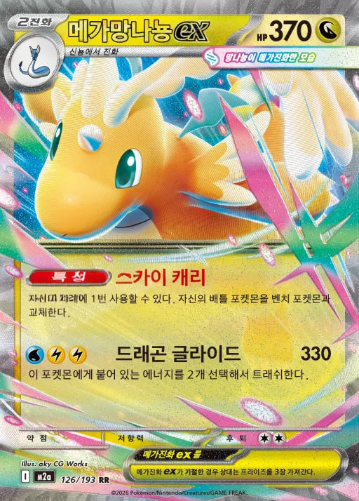 Front of 메가망나뇽 ex 126, MEGA 드림 ex Korean