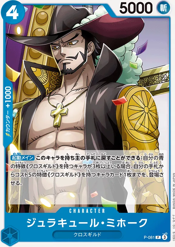 プロモーションカード P-066~P-088 일본판 ジュラキュール・ミホーク P-081 · 재록 카드 앞면