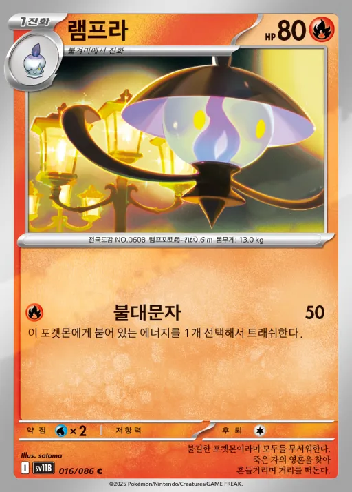 Front of 램프라 16, 블랙볼트 Korean