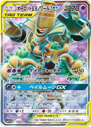 オーロット＆ヨノワールGX 178 ¥3,696