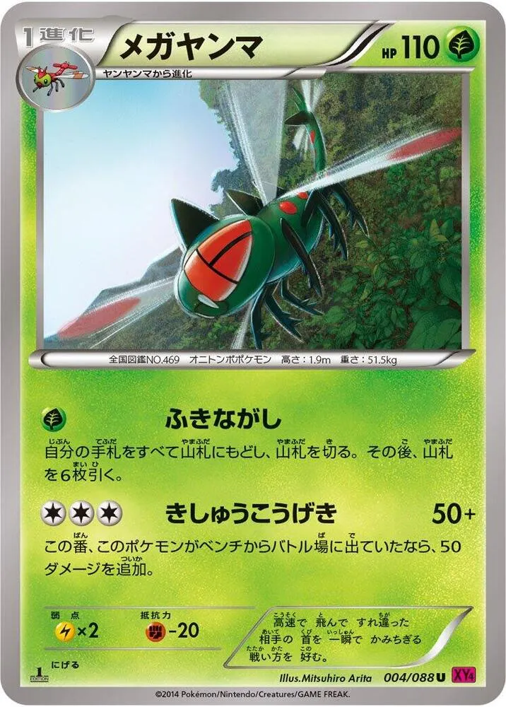 Front of Yanmega 4, ファントムゲート Japanese
