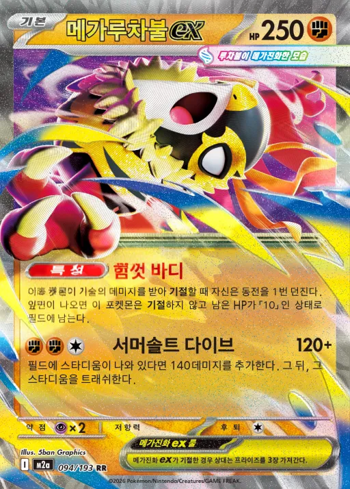 Front of 메가루차불 ex 94, MEGA 드림 ex Korean