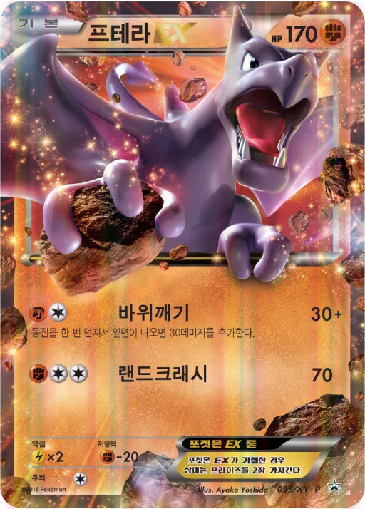 XY 프로모 카드 韓国語版 프테라 EX 95 カード表面