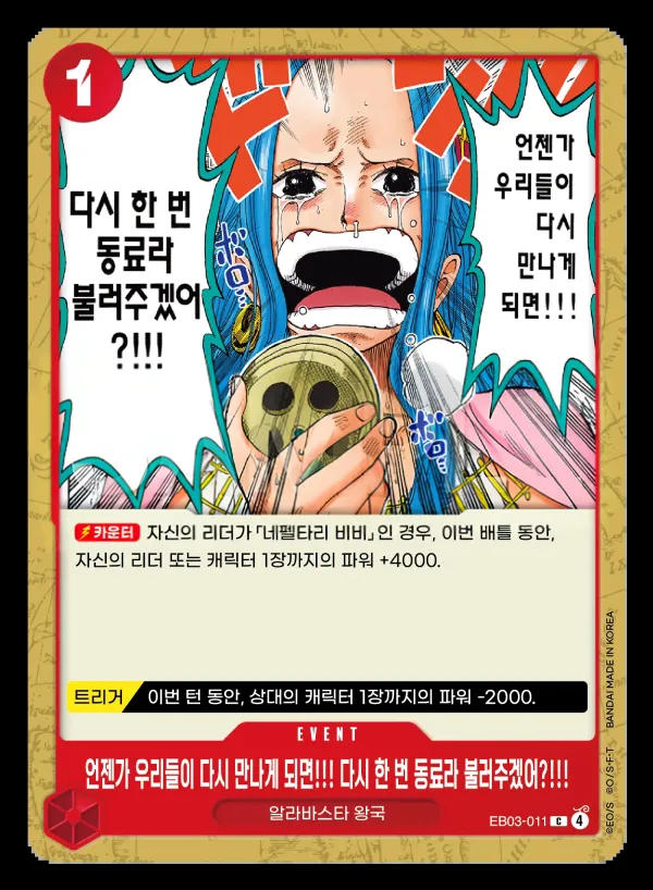 ONE PIECE Heroines Edition 韓国語版 언젠가 우리들이 다시 만나게 되면!!! 다시 한 번 동료라 불러주겠어?!!! EB03-011 カード表面