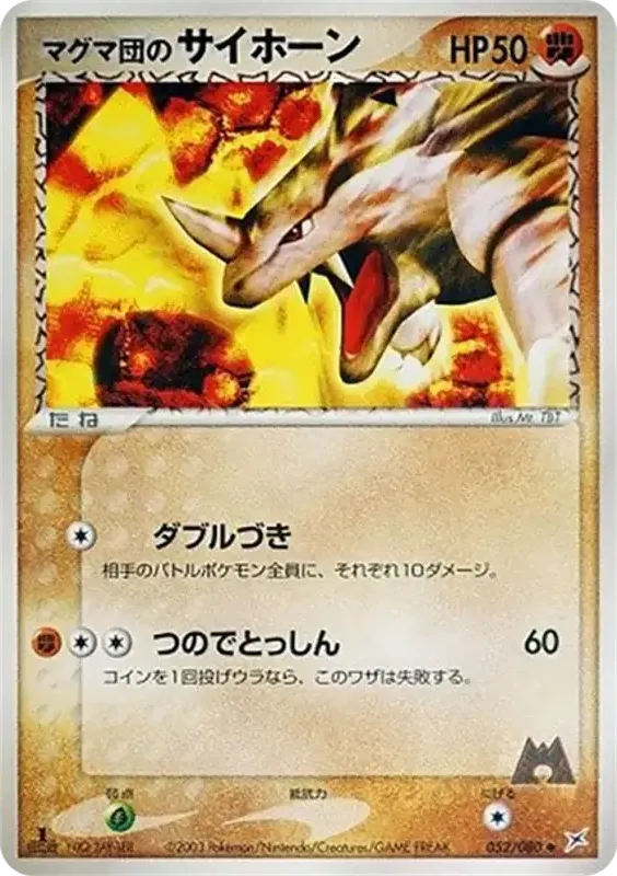 Front of Team Magma's Rhyhorn 52, マグマVSアクア ふたつの野望 Japanese