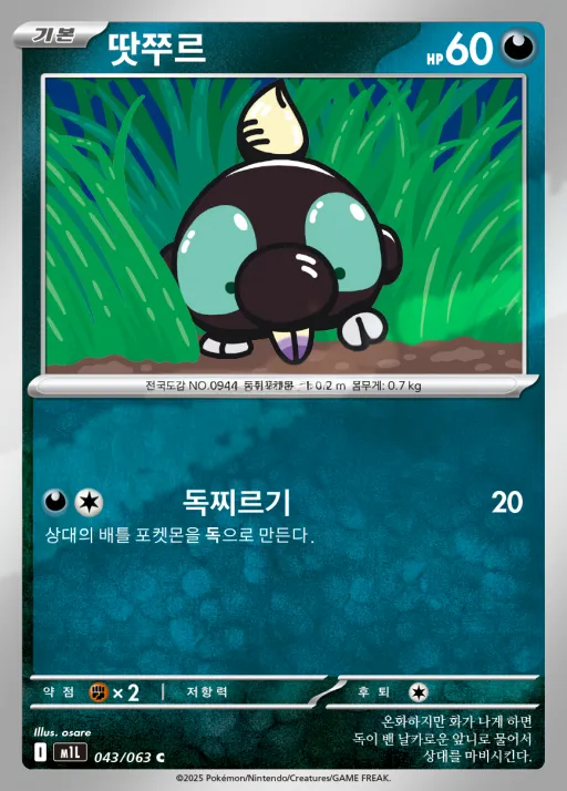 Front of 땃쭈르 43, 메가브레이브 Korean