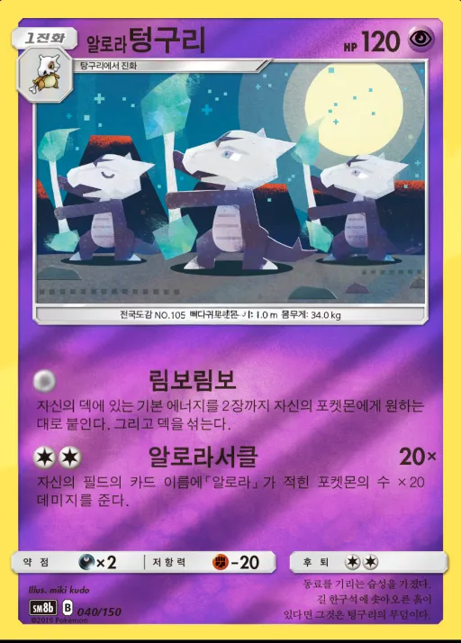 GX 울트라샤이니 韓国語版 알로라텅구리 40 カード表面