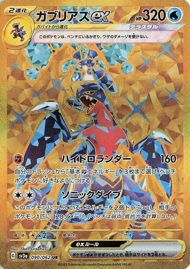 Front of Garchomp ex 90, レイジングサーフ Japanese