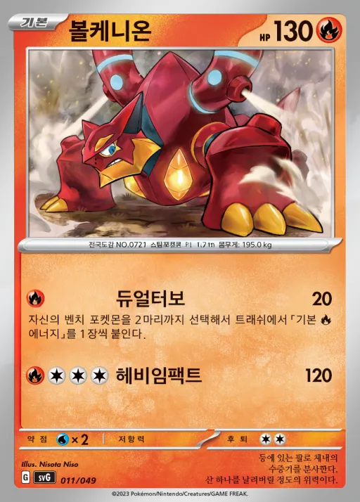 Front of 볼케니온 11, 스칼렛&바이올렛 스페셜 덱 세트 ex 「이상해꽃·리자몽·거북왕」 Korean