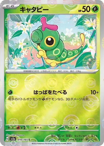 キャタピー 10 ¥1,000