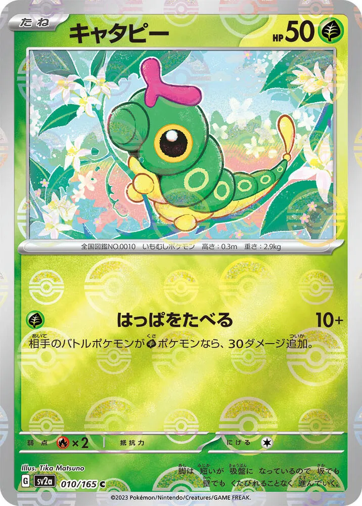 Front of Caterpie - 010/165 (Poke Ball Pattern) 10, ポケモンカード151 Japanese