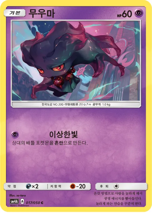 초차원의 침략자 韓国語版 무우마 17 カード表面