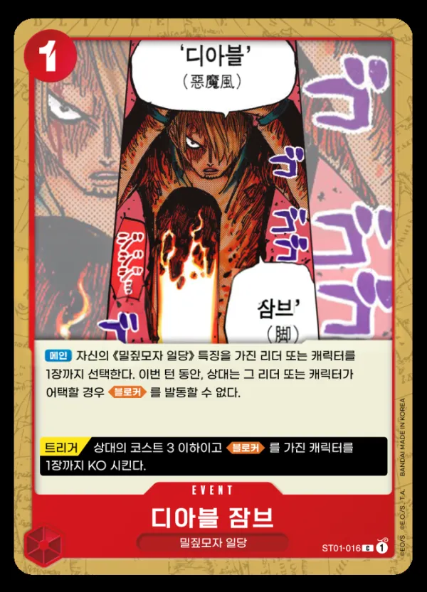 밀짚모자 일당 韓国語版 디아블 잠브 ST01-016 カード表面