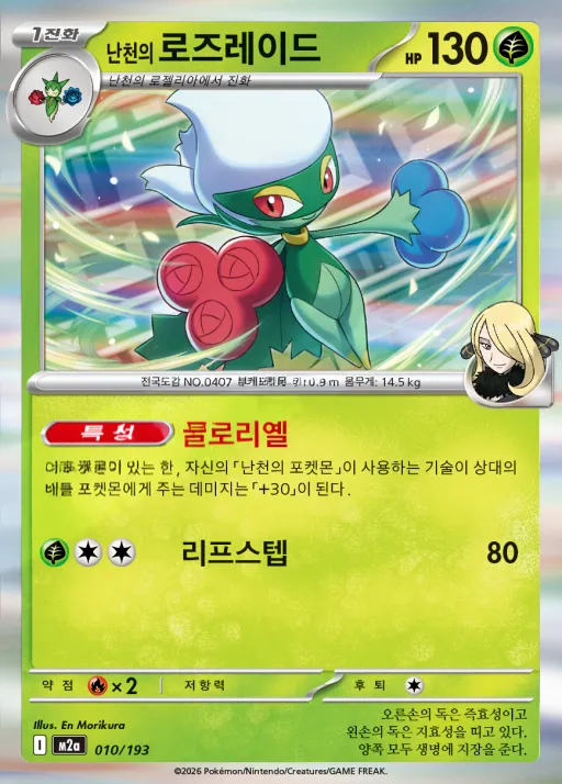 Front of 난천의 로즈레이드 10, MEGA 드림 ex Korean