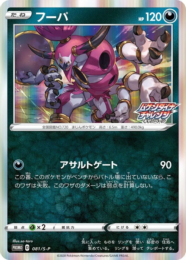 Front of Hoopa 81, S-Pプロモーションカード Japanese