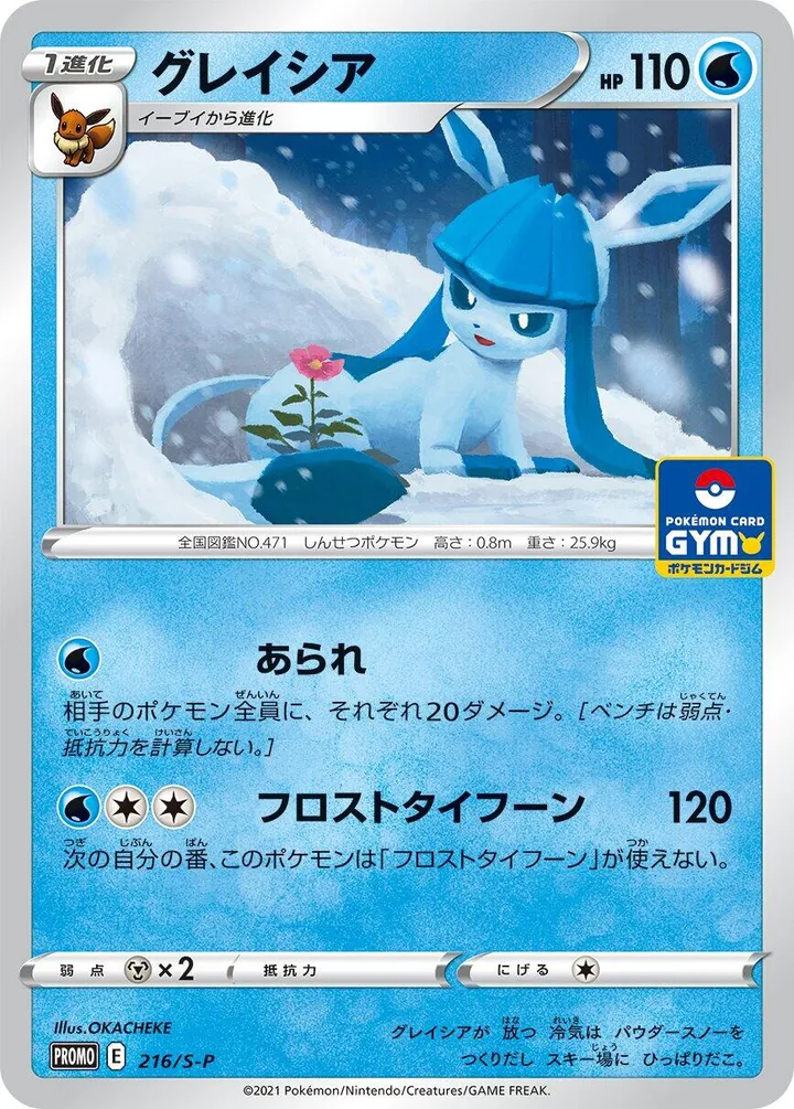 Front of Glaceon 216, S-Pプロモーションカード Japanese