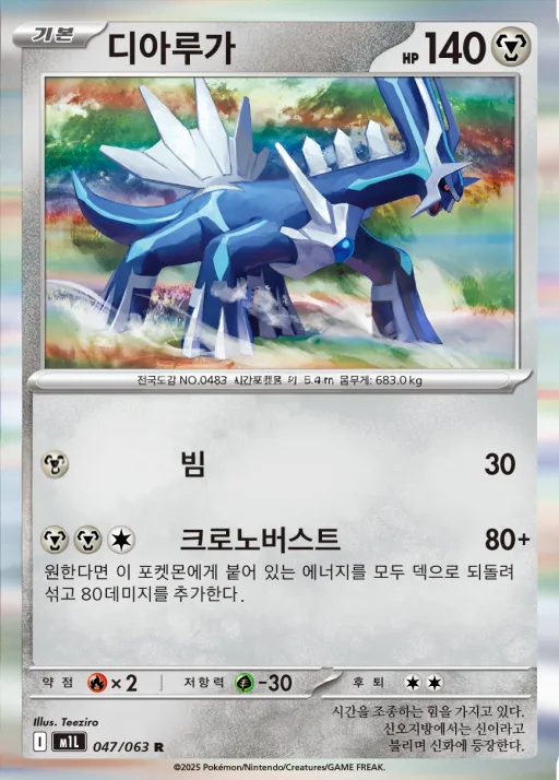 Front of 디아루가 47, 메가브레이브 Korean