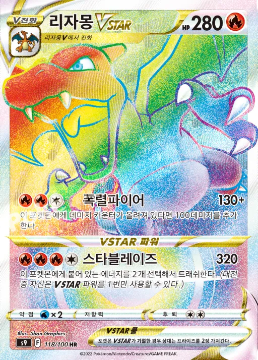 Front of 리자몽 VSTAR 118, 스타버스 Korean