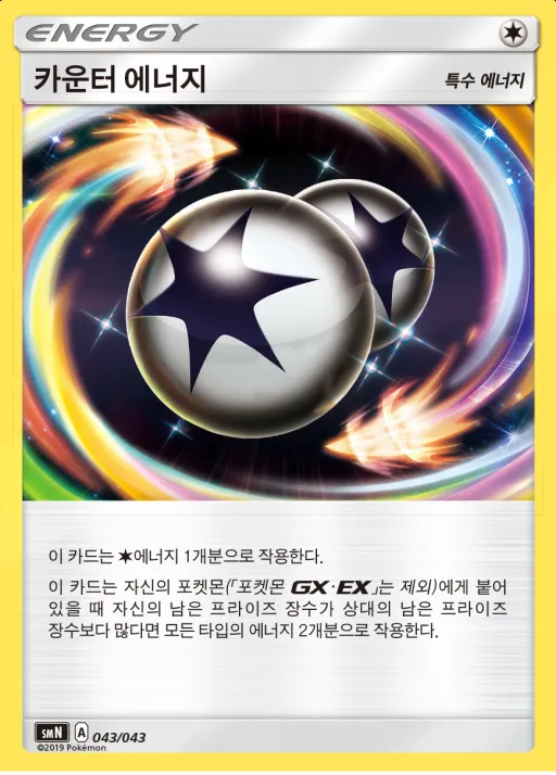 썬&문 파워업덱 BOX 「TAG TEAM GX」 韓国語版 카운터 에너지 43 カード表面