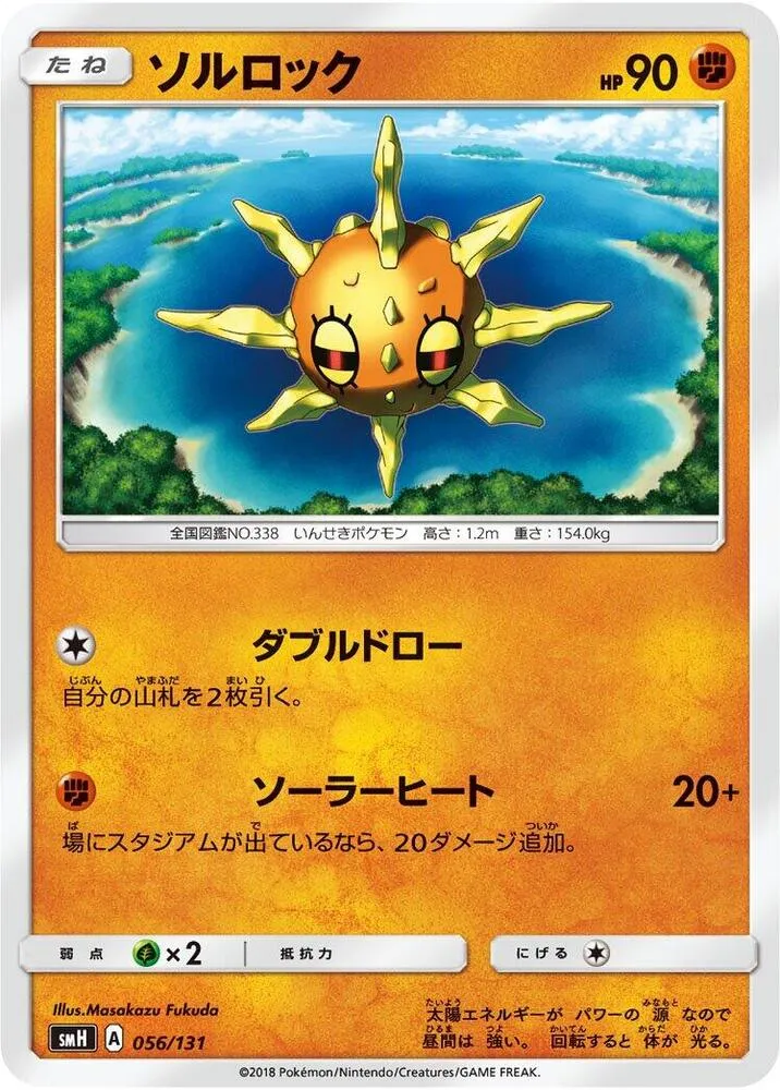 Front of Solrock 56, GXスタートデッキ(草ラランテス/炎リザードン/水ラプラス/雷ライチュウ/超ミュウツー/闘ルガルガン/悪イベルタル/鋼メタグロス/フェアリーゼルネアス、全9種) Japanese